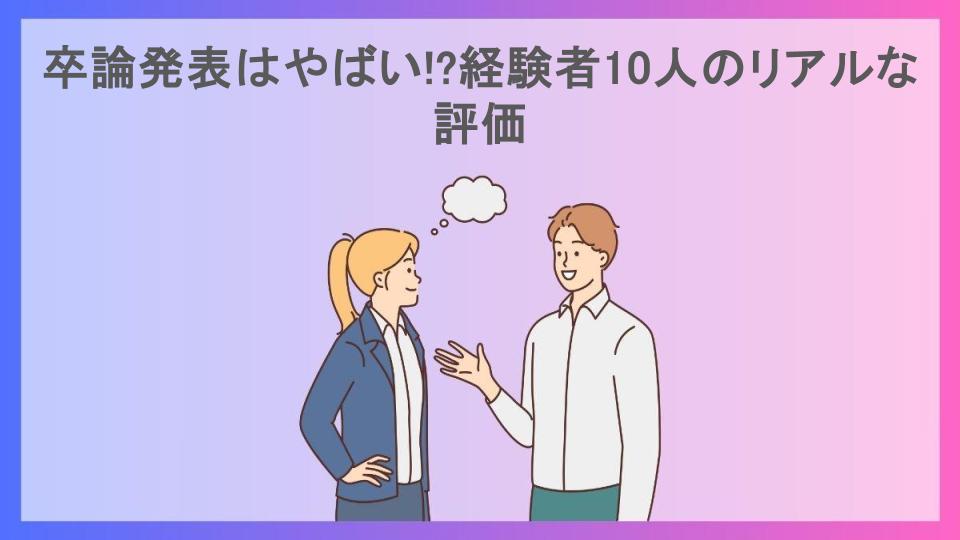 卒論発表はやばい!?経験者10人のリアルな評価